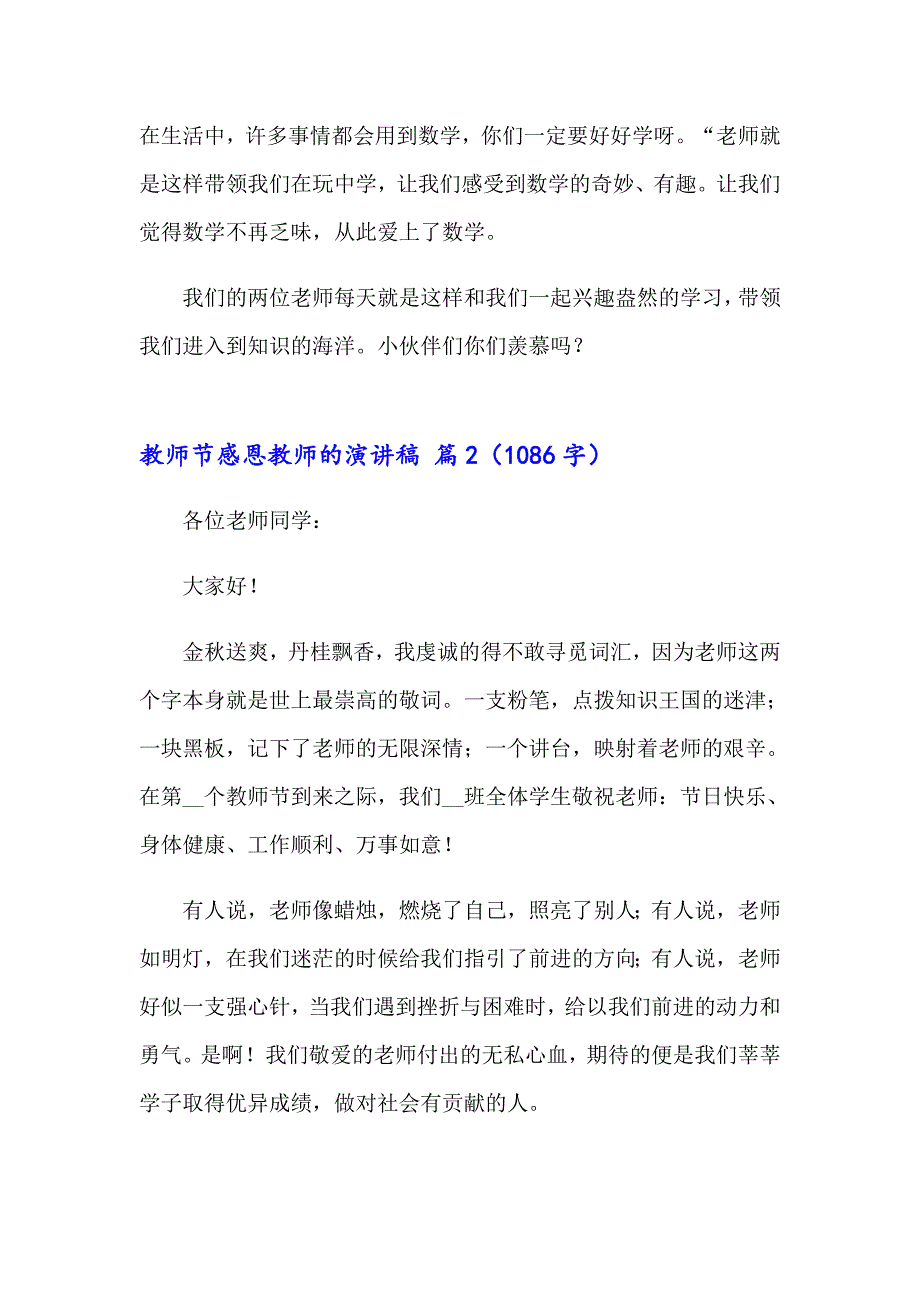 2023关于教师节感恩教师的演讲稿集锦7篇_第2页