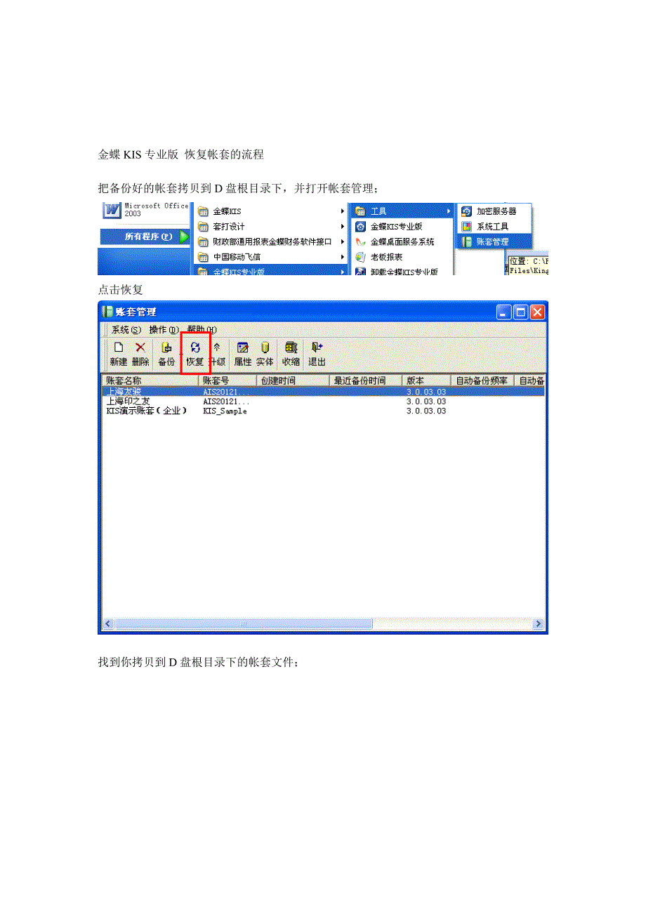 0106金蝶KIS专业版-恢复帐套的流程.doc_第1页