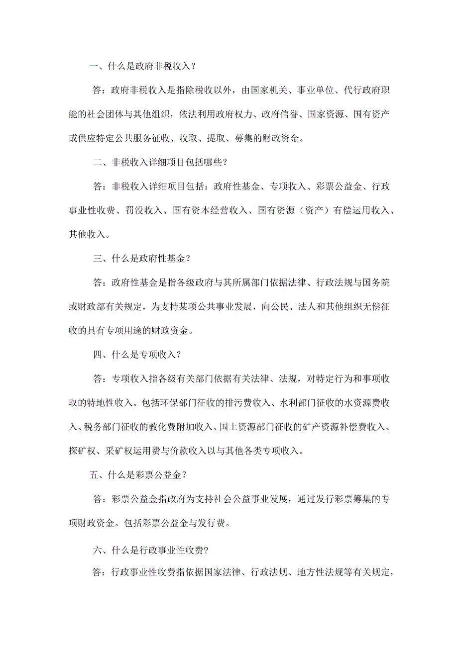 非税收入知识宣传手册_第1页