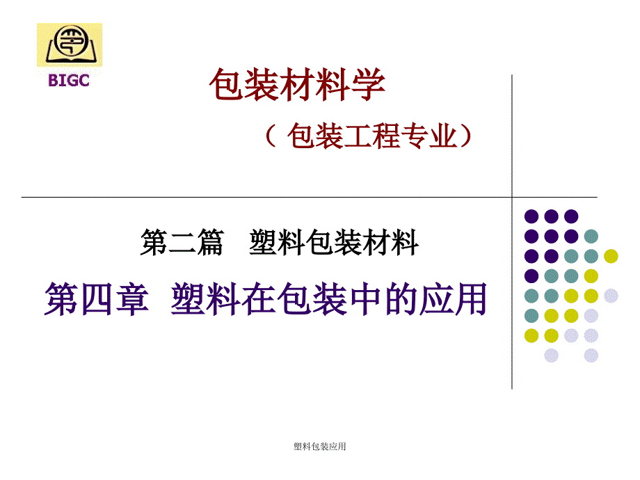 塑料包装应用课件_第1页