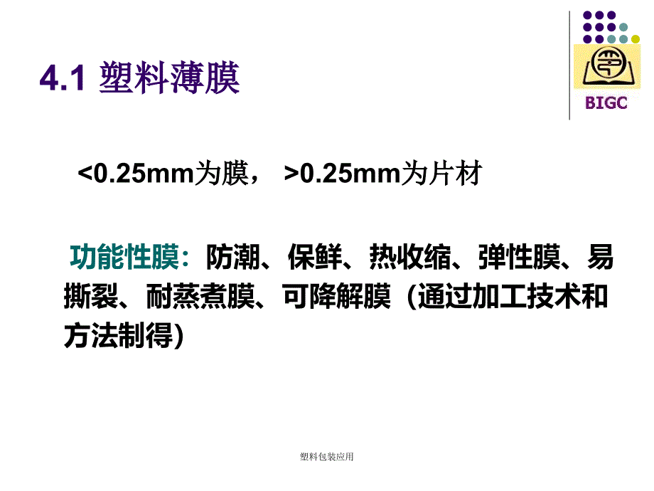 塑料包装应用课件_第3页