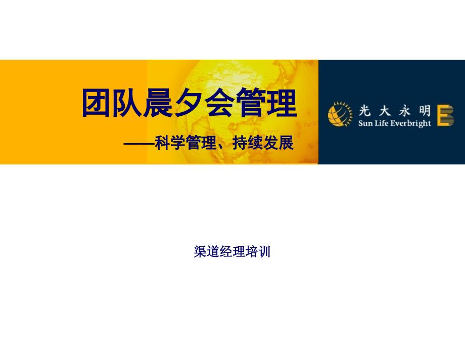 保险公司团队晨夕会管理——科学管理、持续发展_第1页