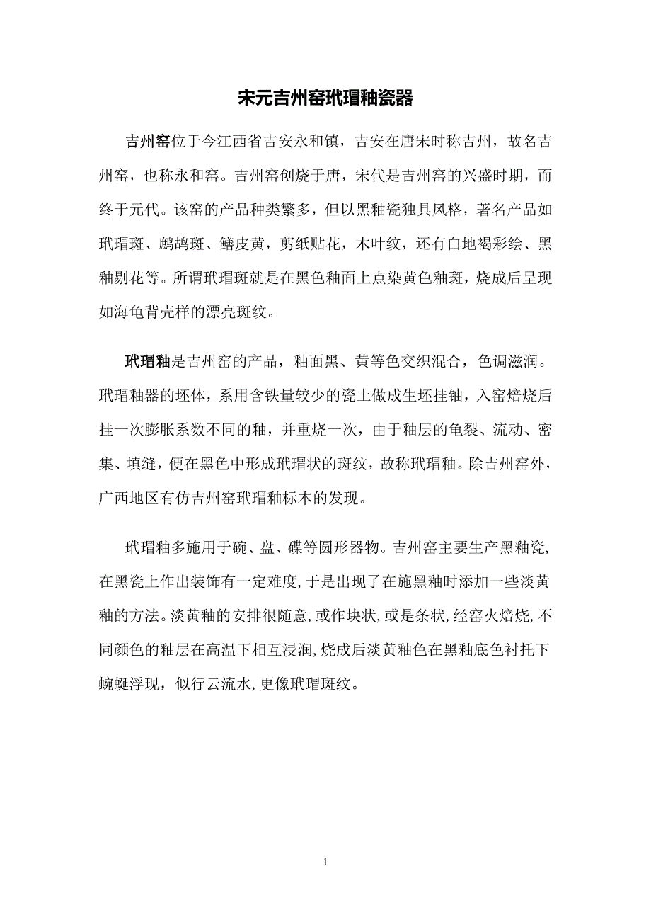 宋元吉州窑玳瑁釉瓷器(组图)(精品)_第1页
