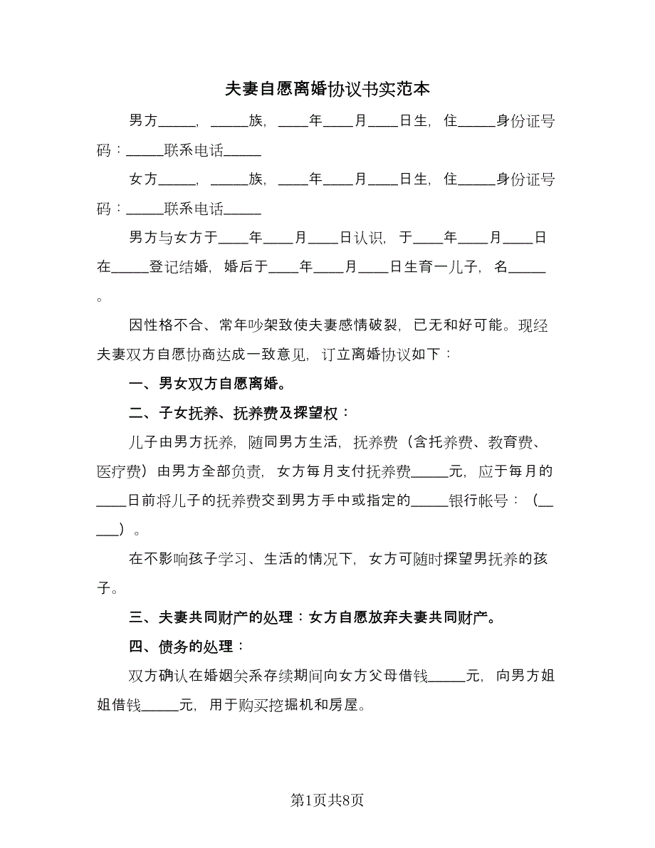 夫妻自愿离婚协议书实范本（四篇）.doc_第1页