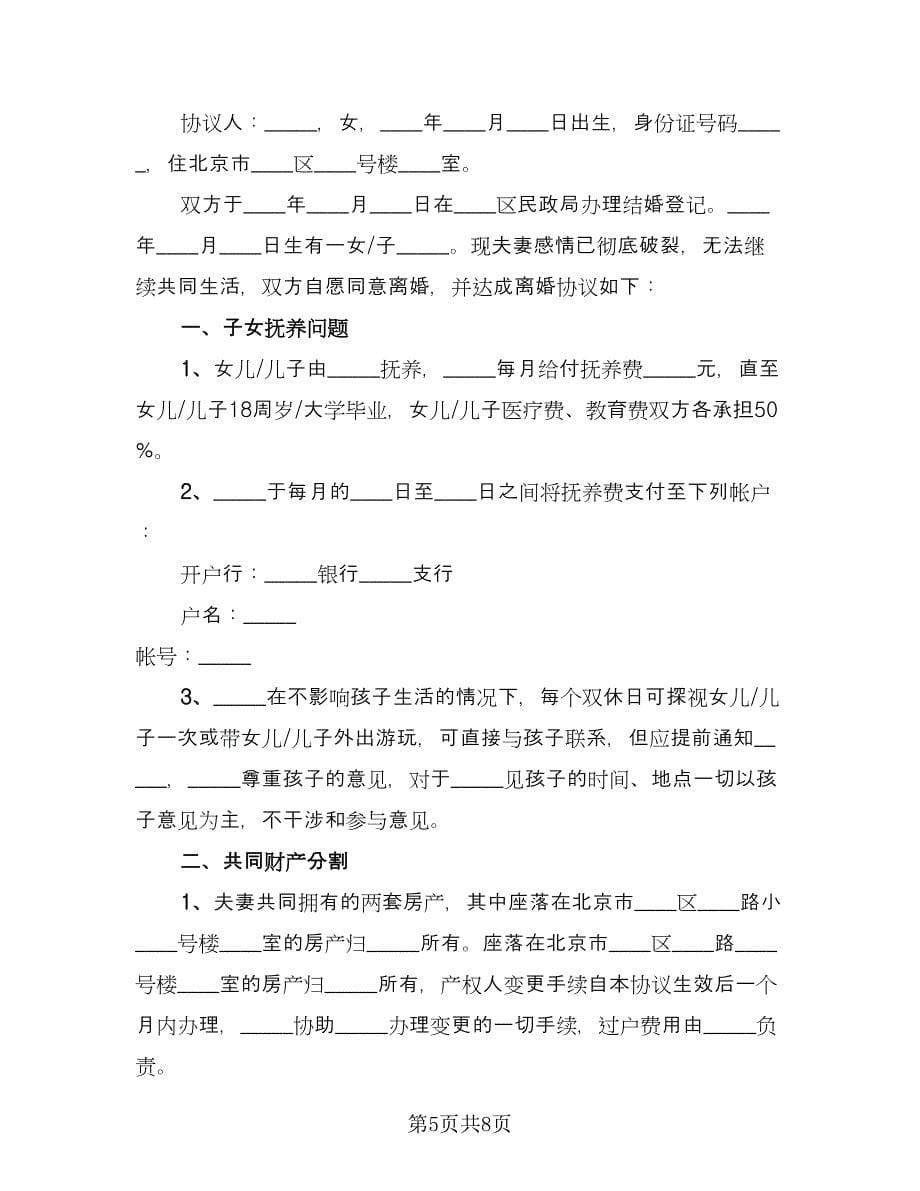 夫妻自愿离婚协议书实范本（四篇）.doc_第5页