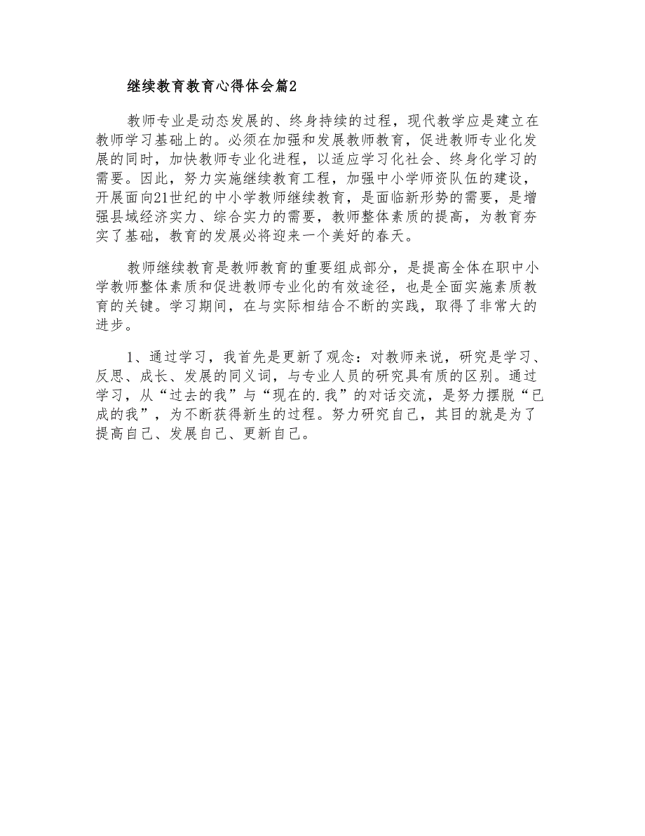 2022年继续教育教育心得体会集锦五篇_第4页