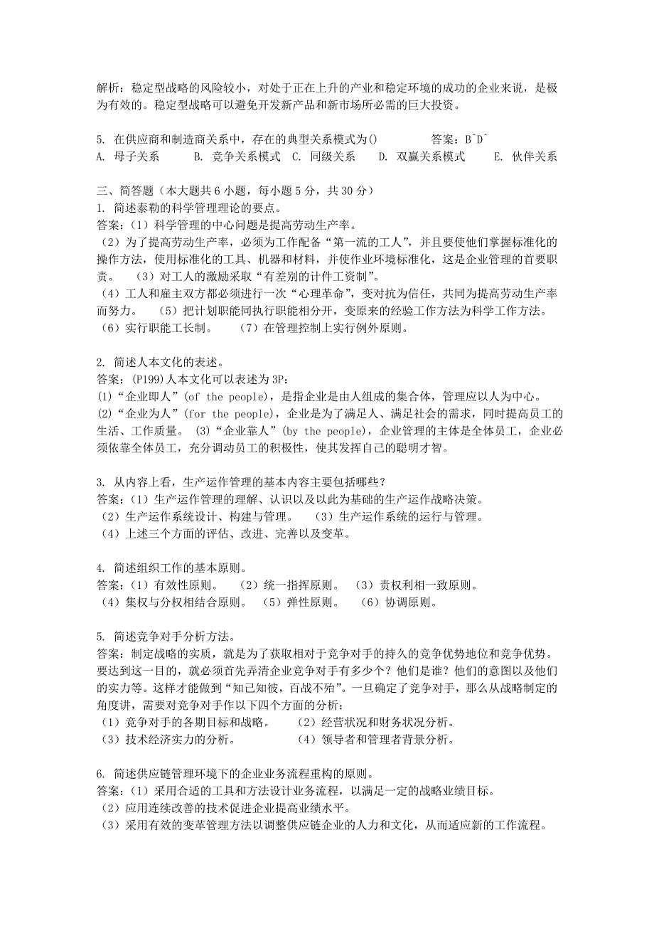 全国自考网络经济与企业管理模拟试卷_第5页