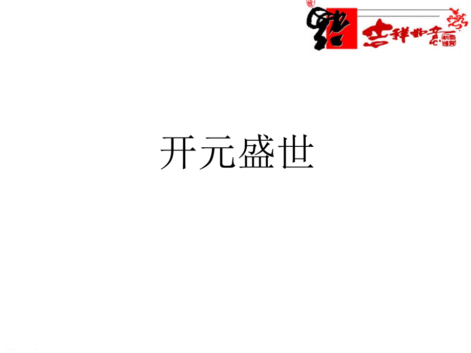 第一单元繁荣与开放的社会隋唐第3课盛唐气象课件初中历史中华书局版七年级下册3814.ppt_第1页