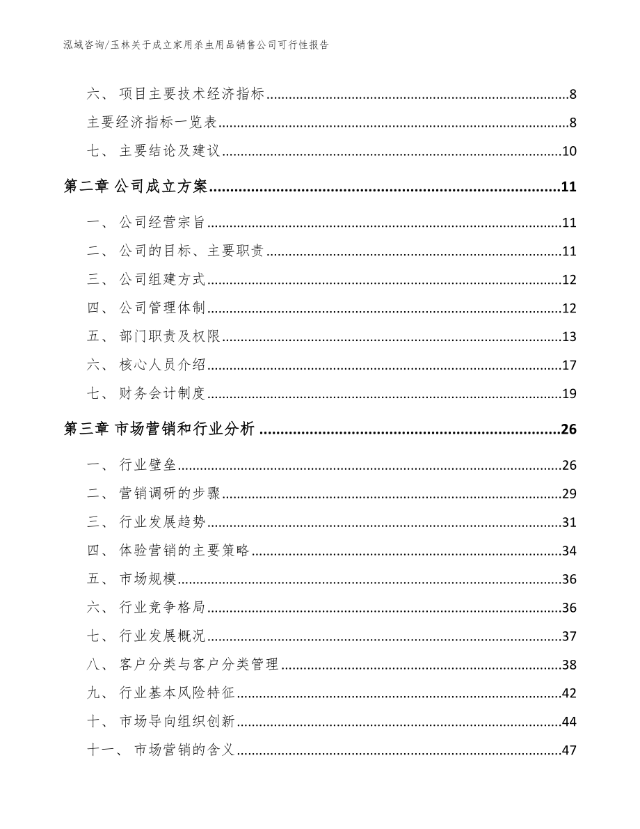 玉林关于成立家用杀虫用品销售公司可行性报告（参考模板）_第3页