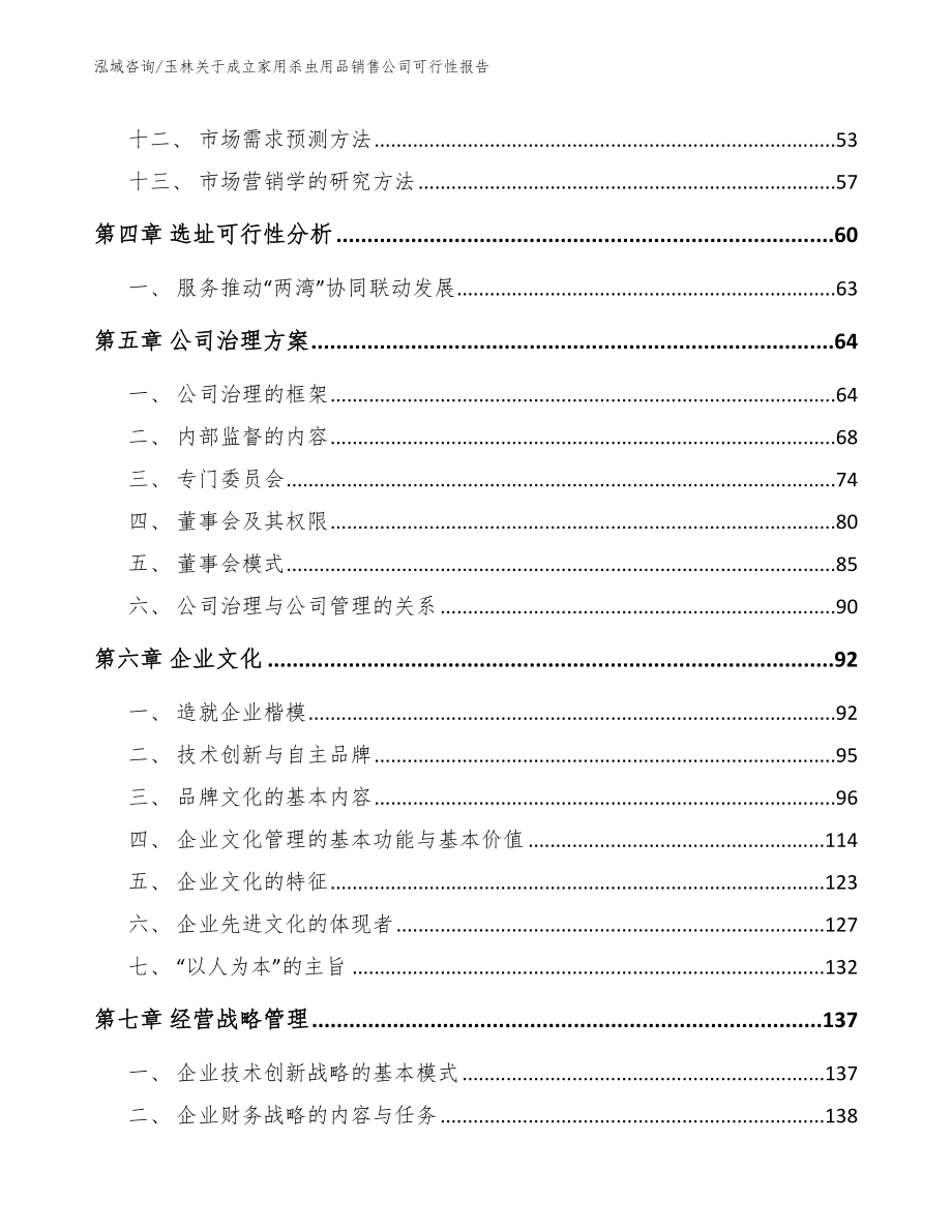 玉林关于成立家用杀虫用品销售公司可行性报告（参考模板）_第4页