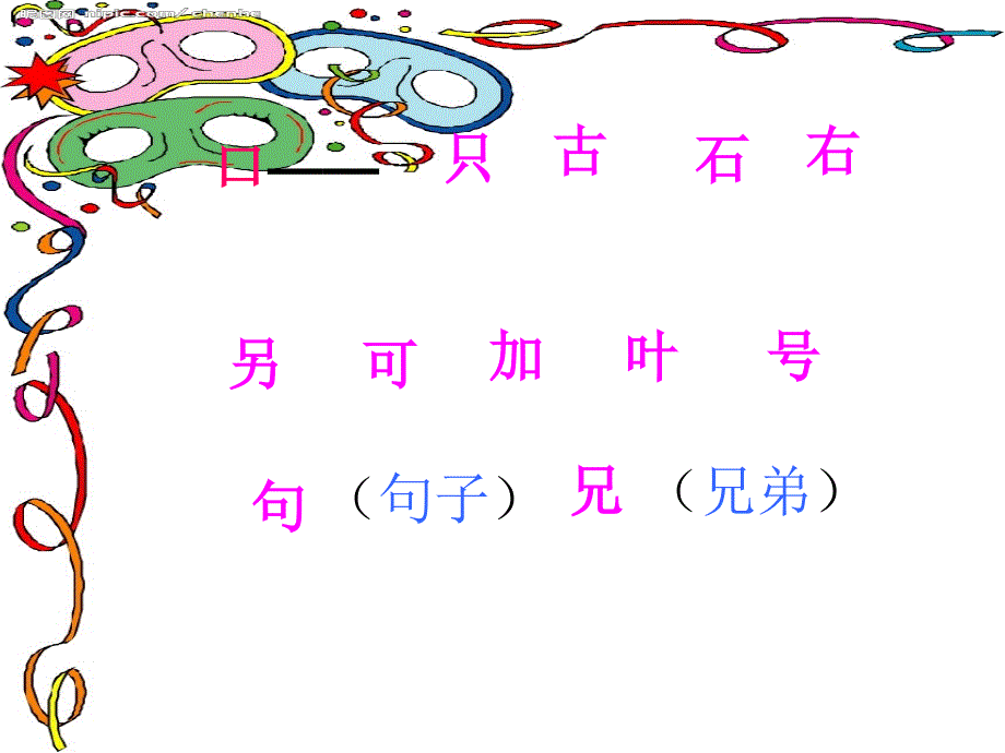 一年级语文下册语文园地六2课件人教新课标版课件_第3页