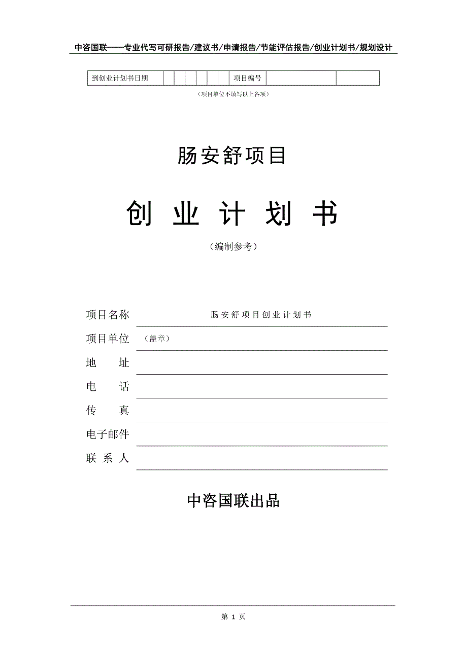 肠安舒项目创业计划书写作模板_第2页