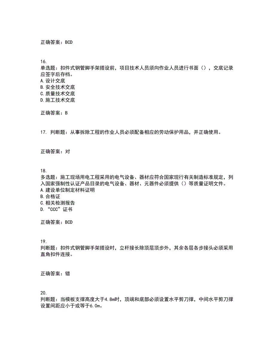 2022年北京市建筑施工安管人员安全员B证项目负责人考试模拟卷含答案22_第4页