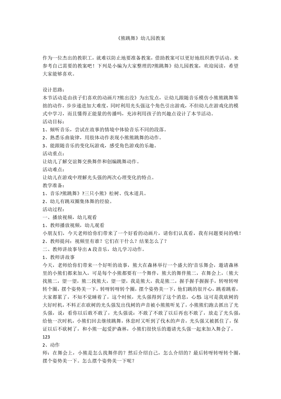 《熊跳舞》幼儿园教案_第1页