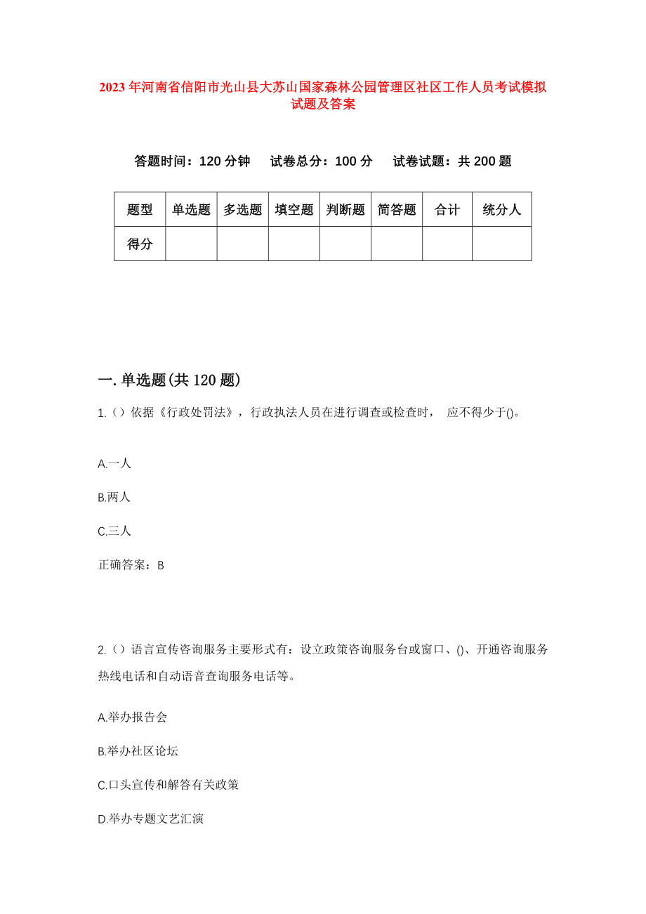 2023年河南省信阳市光山县大苏山国家森林公园管理区社区工作人员考试模拟试题及答案_第1页