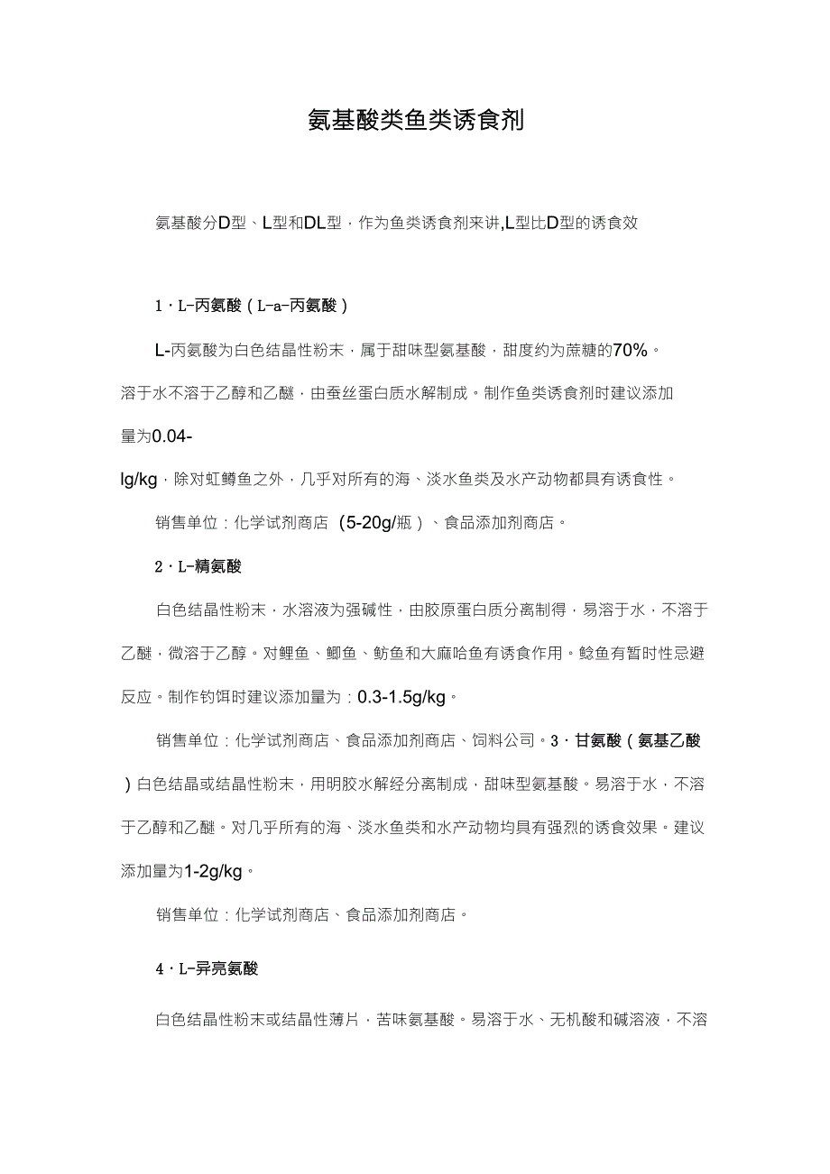 钓鱼中各种氨基酸诱食剂说明及使用方法_第1页