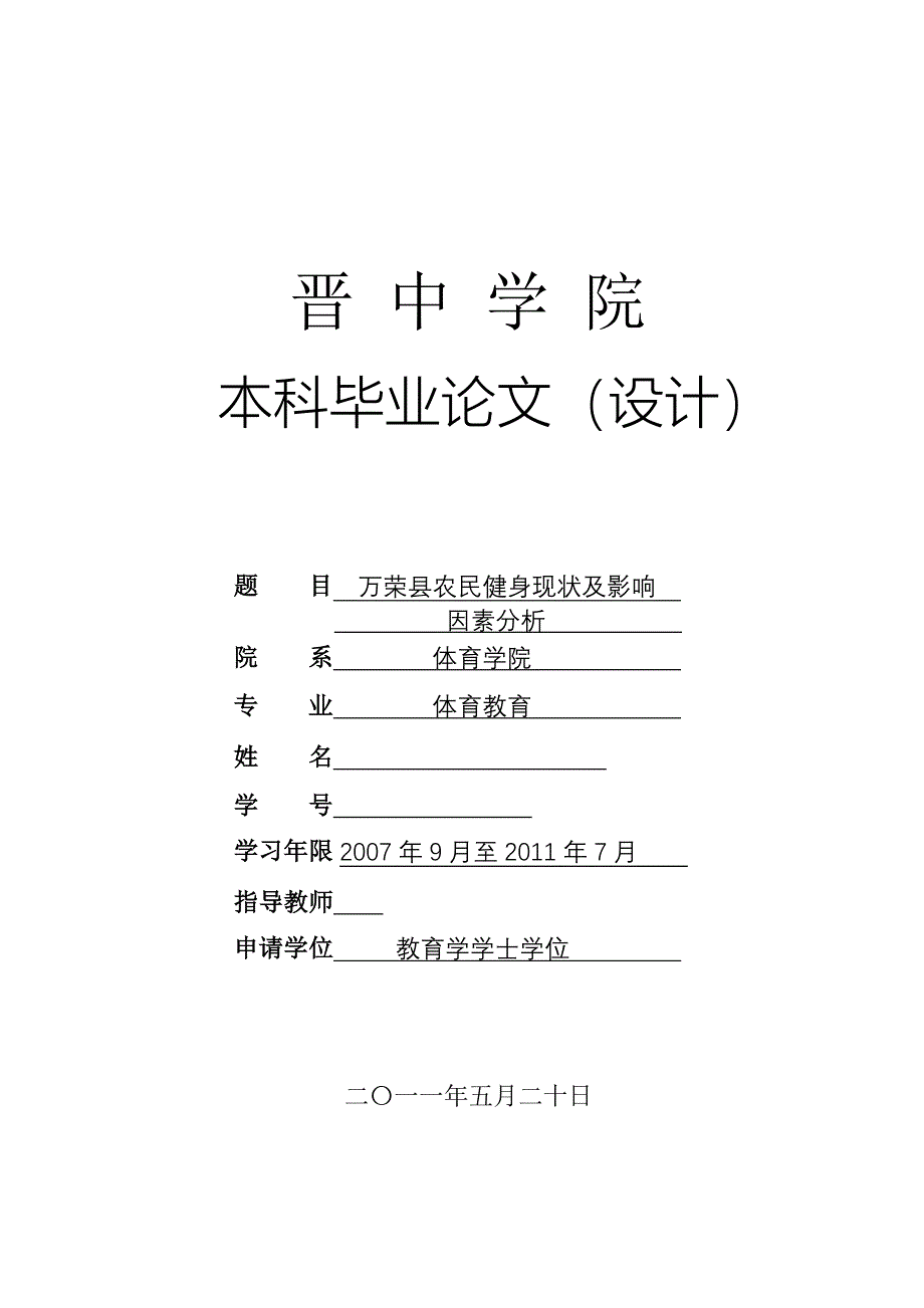 体育教育本科毕业论文万荣县农民健身现状及影响因素分析_第1页