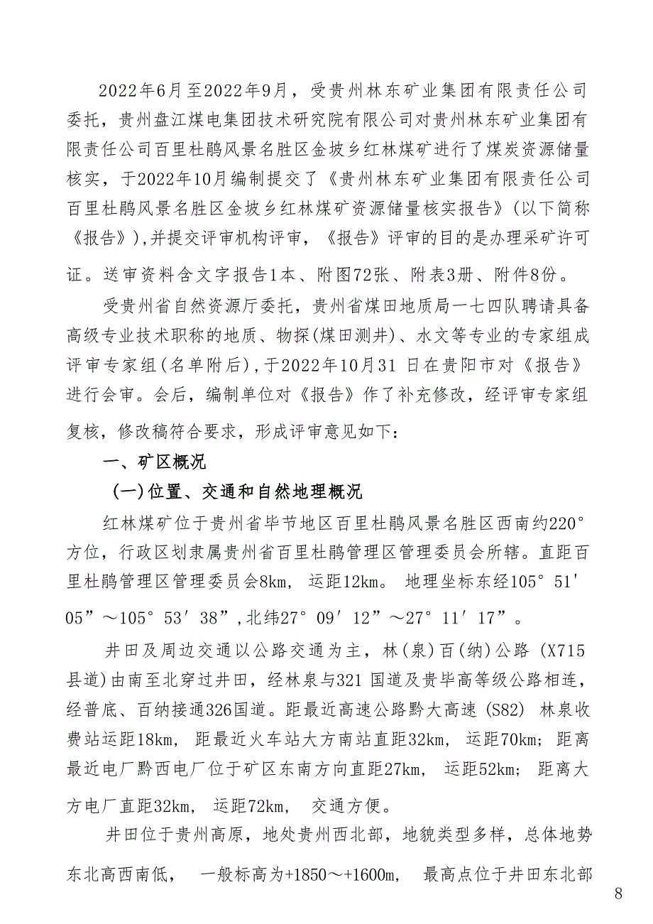 红林煤矿矿产资源储量评审意见书.docx_第3页