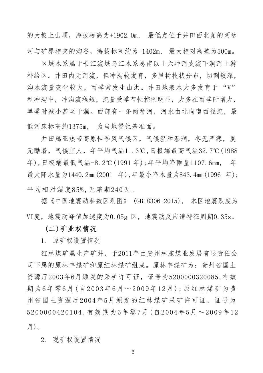 红林煤矿矿产资源储量评审意见书.docx_第5页