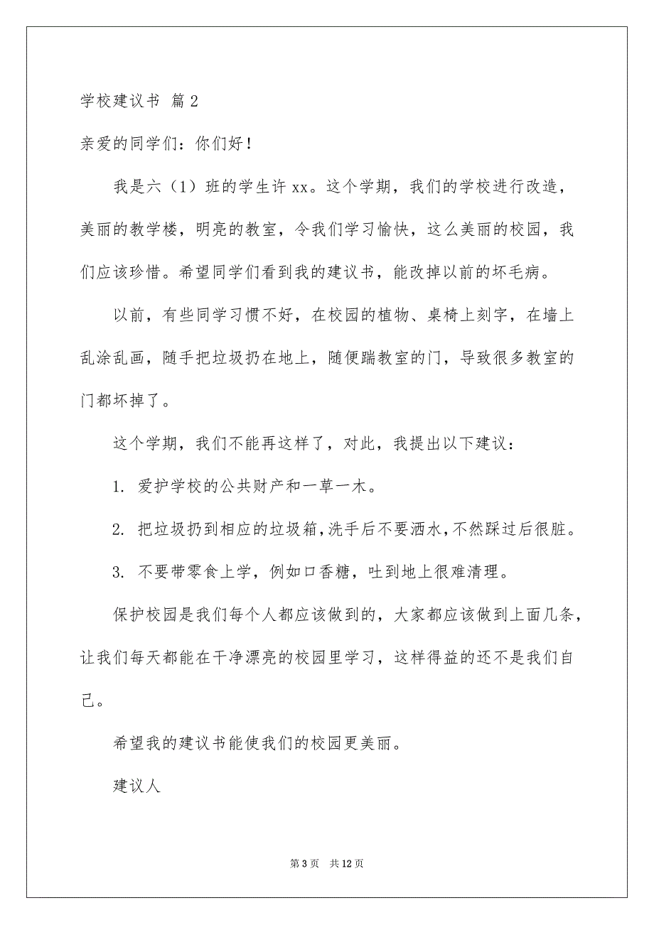 关于学校建议书范文汇总七篇_第3页