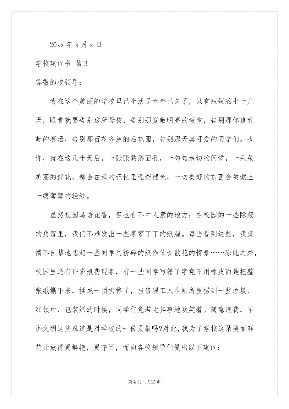 关于学校建议书范文汇总七篇_第4页