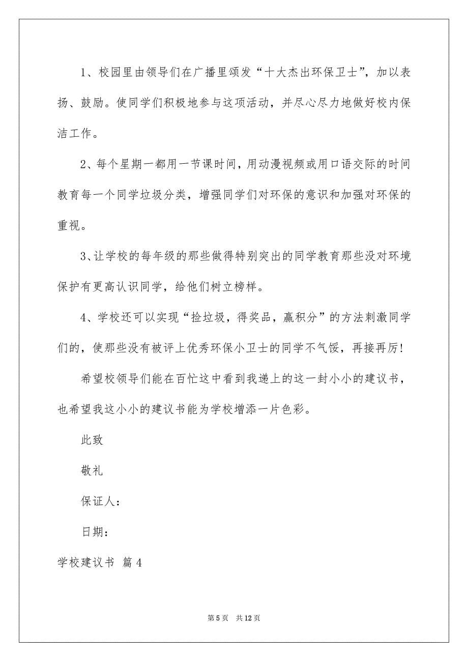 关于学校建议书范文汇总七篇_第5页