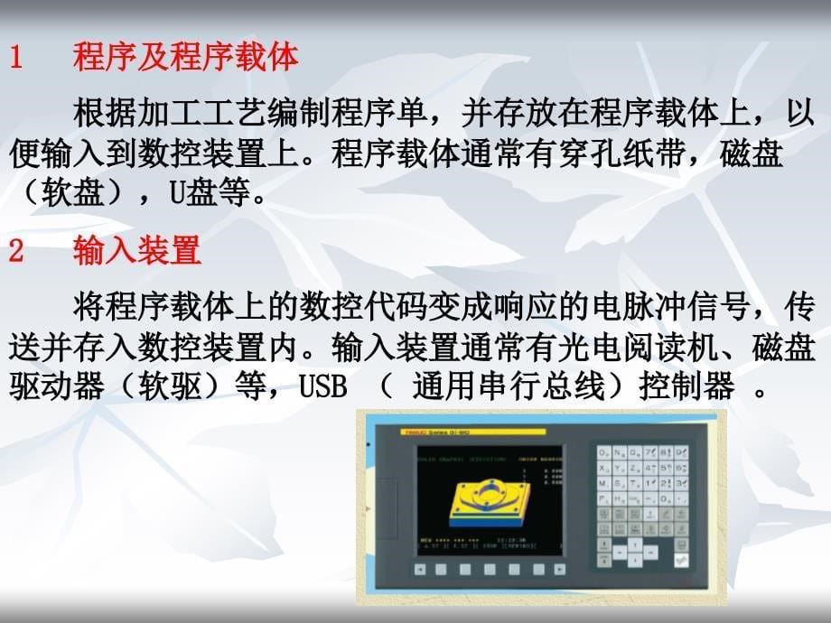 数控机床的组成及工作原理.ppt_第5页