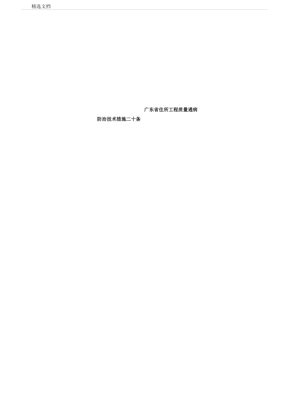 广东省质量通病防治措施二十条.docx_第1页