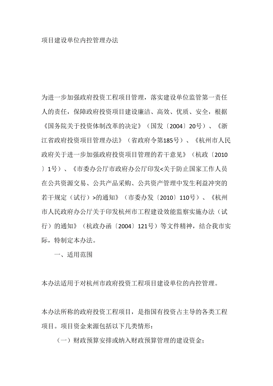 项目建设单位内控管理办法.doc_第1页