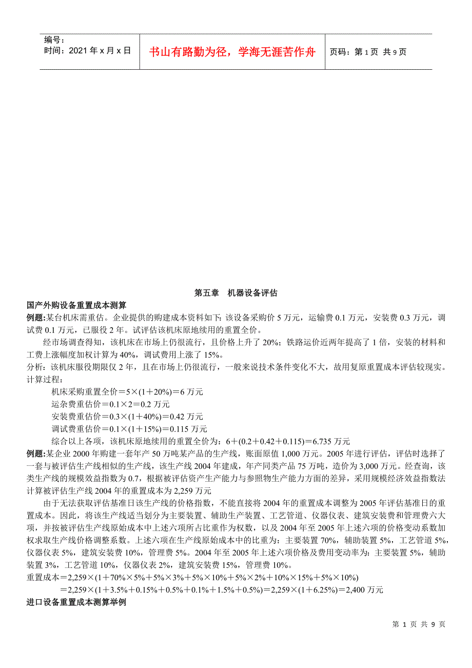 机器设备评估相关例题_第1页