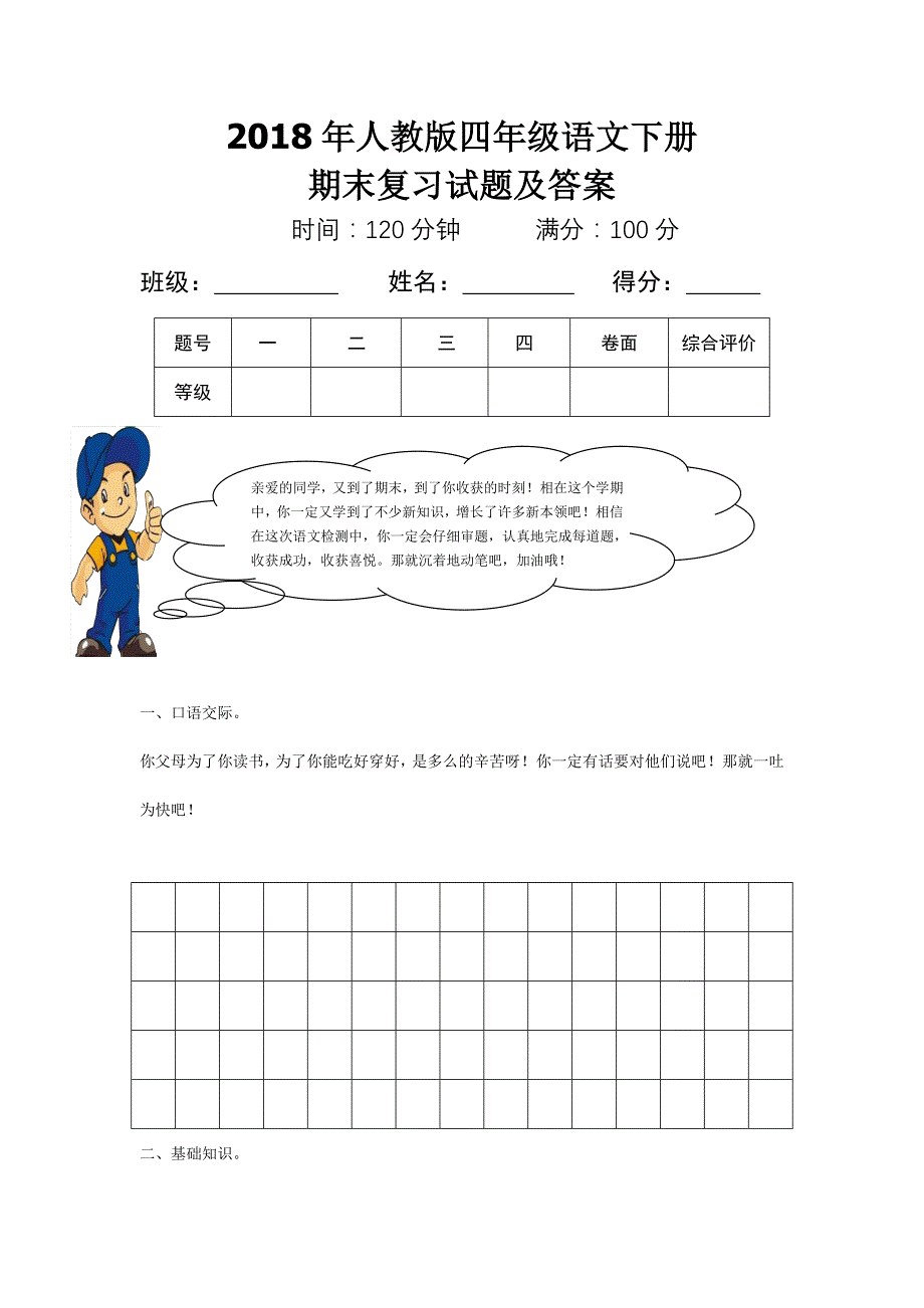 2018年人教版四年级语文下册期末复习试题及答案 (1)_第1页