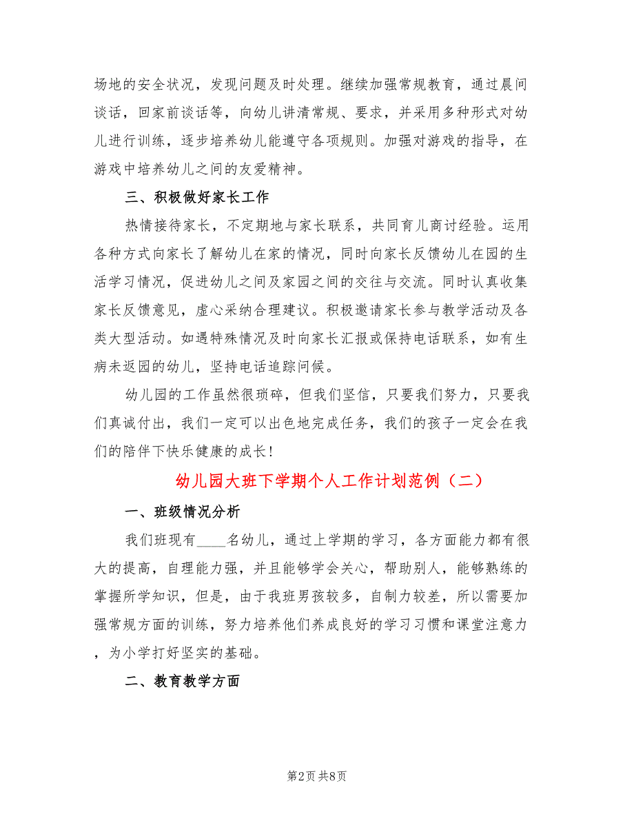 幼儿园大班下学期个人工作计划范例(3篇)_第2页