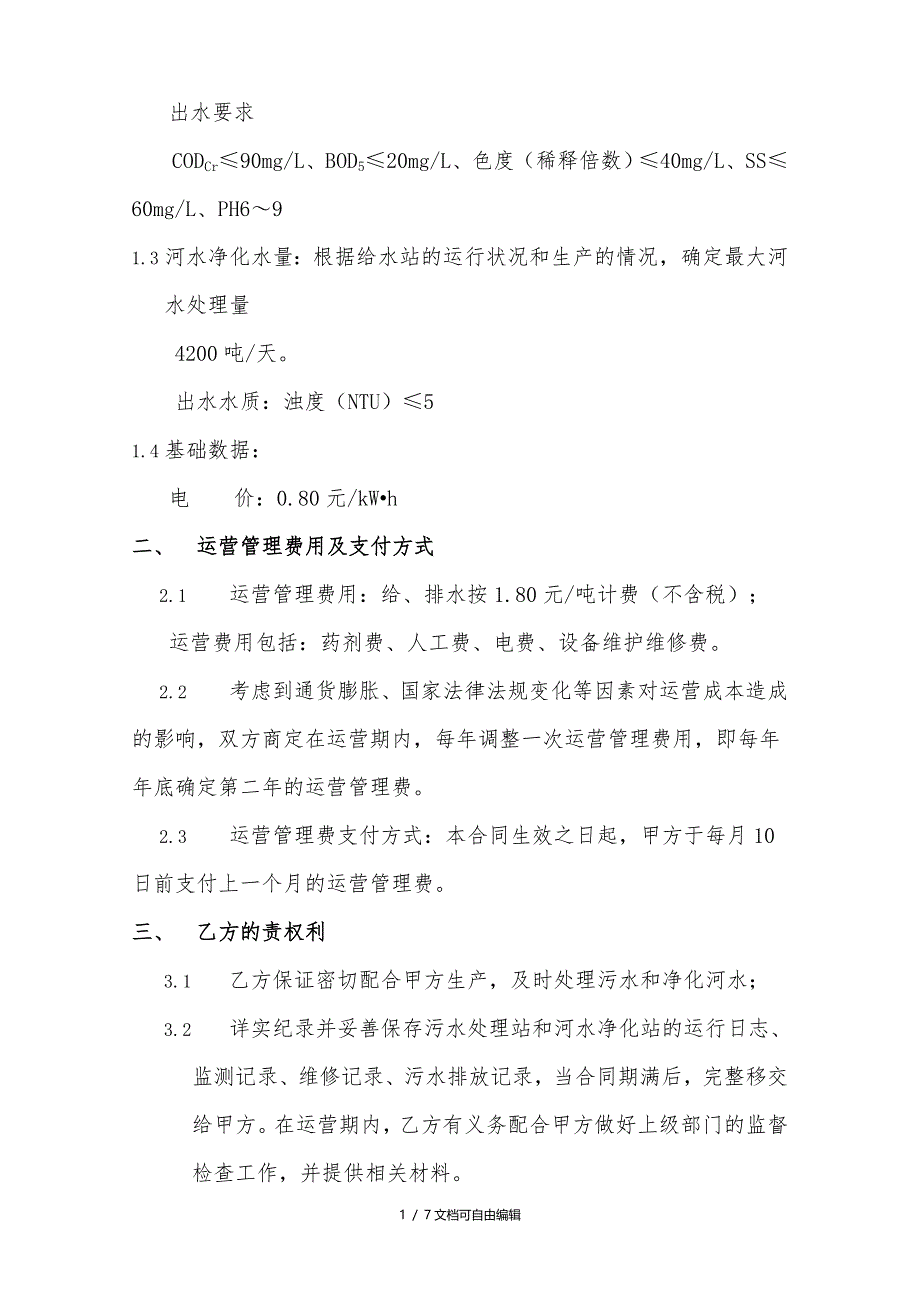 污水处理站运营托管合同模板_第3页