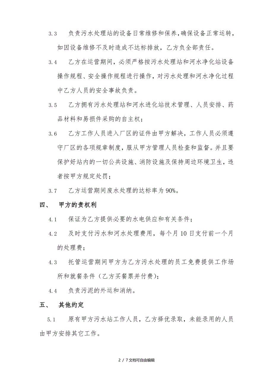 污水处理站运营托管合同模板_第4页