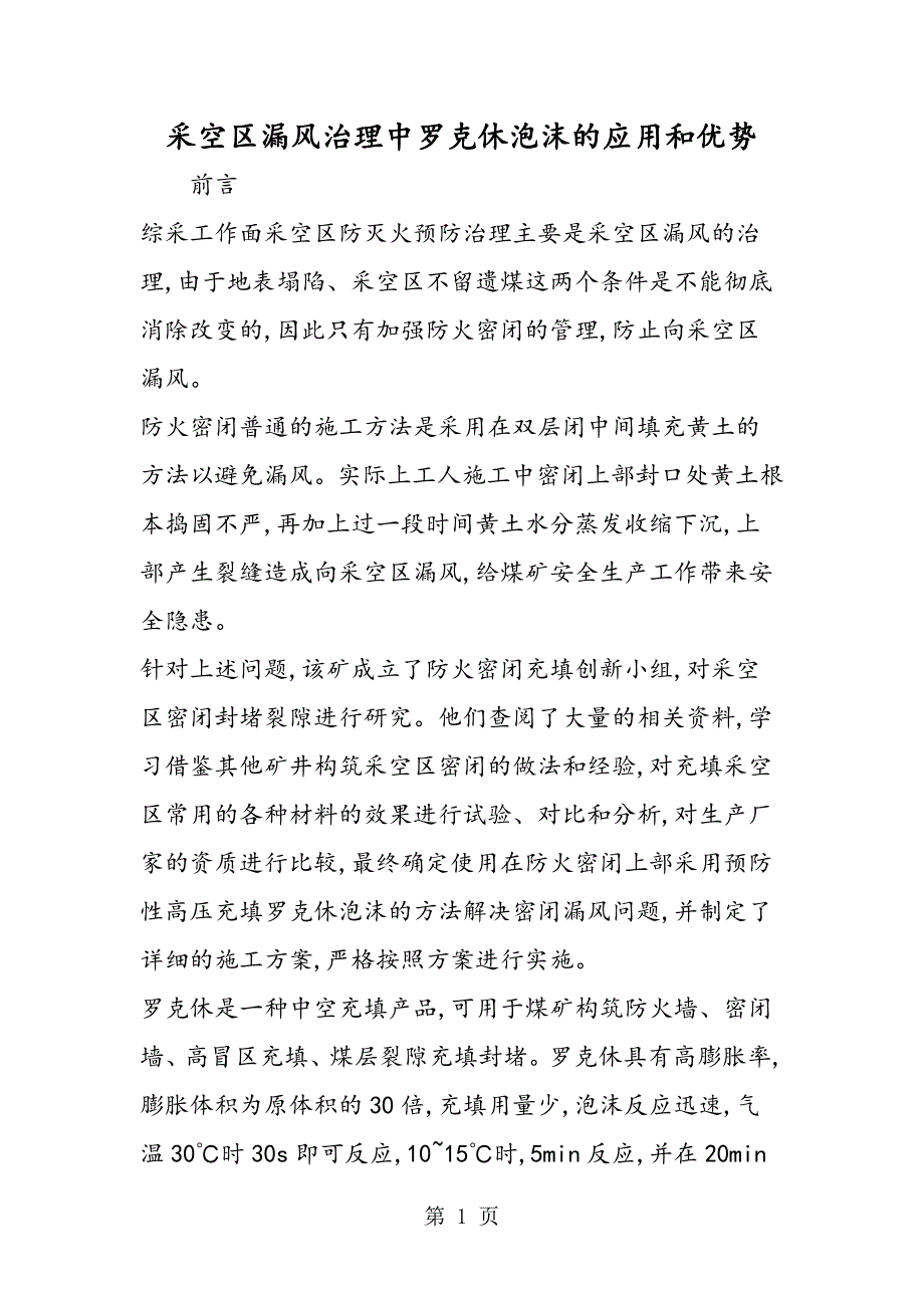 2023年采空区漏风治理中罗克休泡沫的应用和优势.doc_第1页