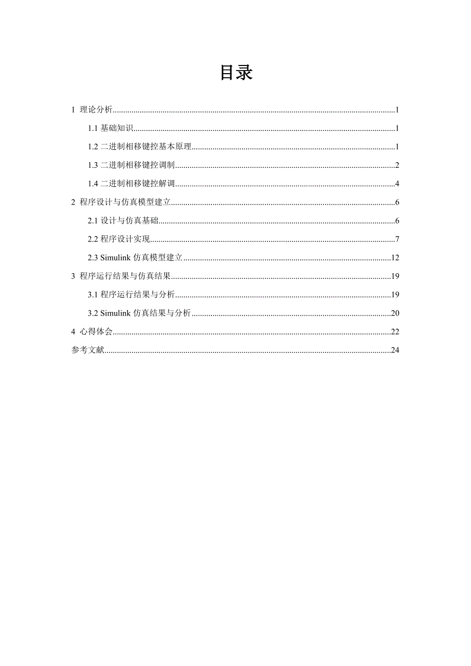 基于MATLAB的二进制移相键控2PSK调制与解调课程设计任务_第2页