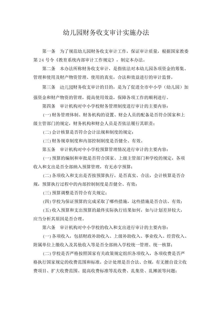 幼儿园财务收支审计实施办法_第1页