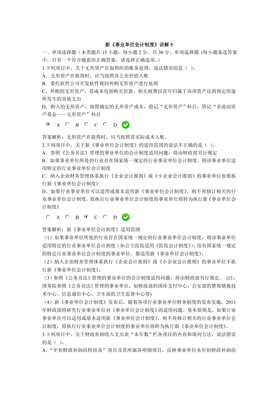 2016年会计继续教育新事业单位会计制度课后考试题_第1页