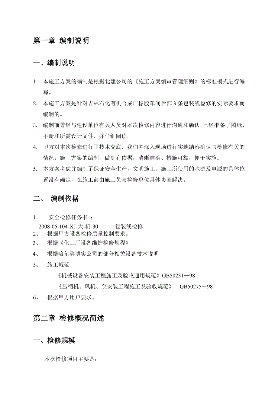 橡胶车间包装线施工方案_第4页