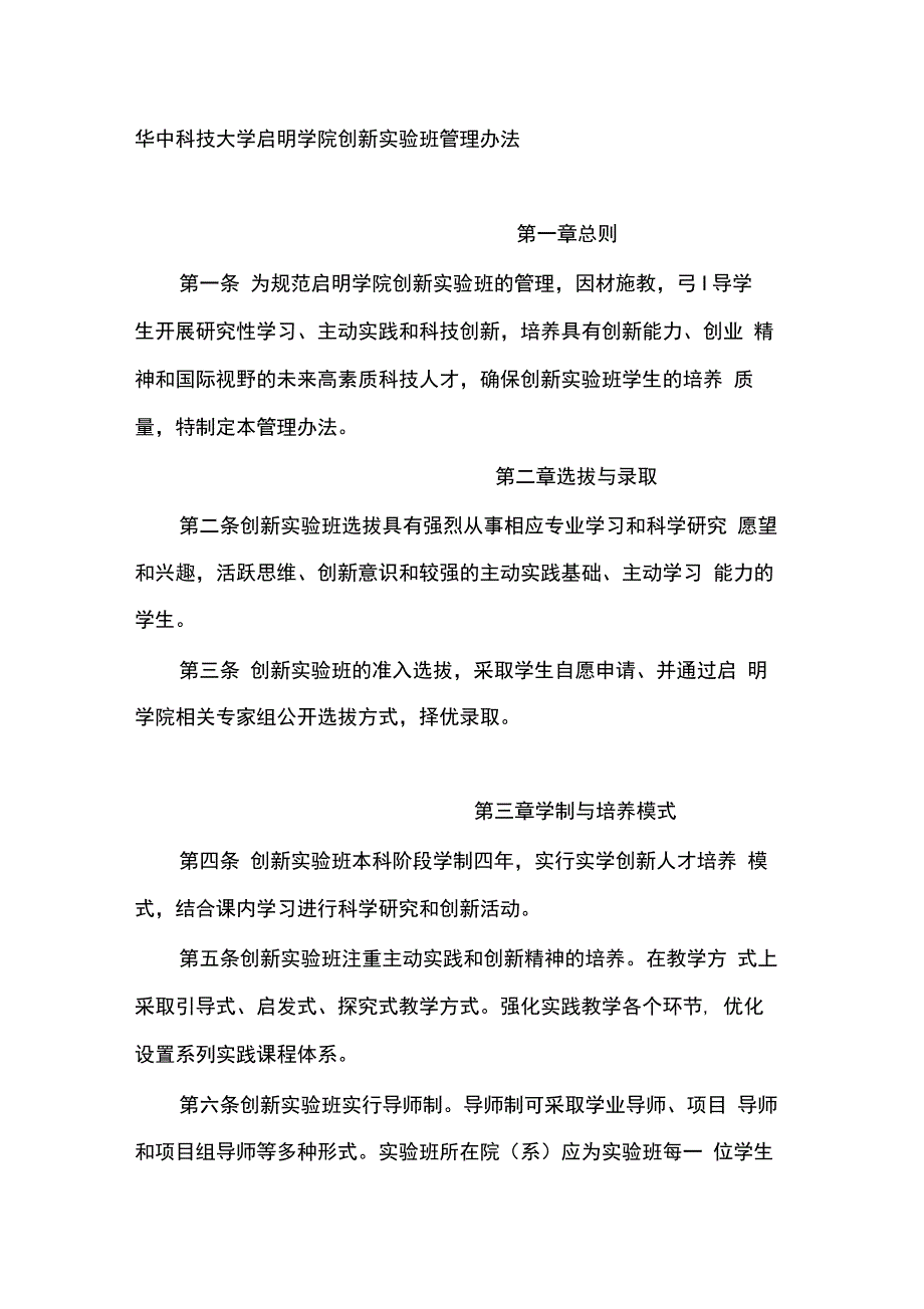 华中科技大学启明学院创新实验班管理办法_第1页