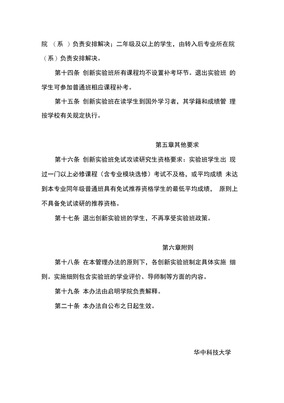 华中科技大学启明学院创新实验班管理办法_第4页