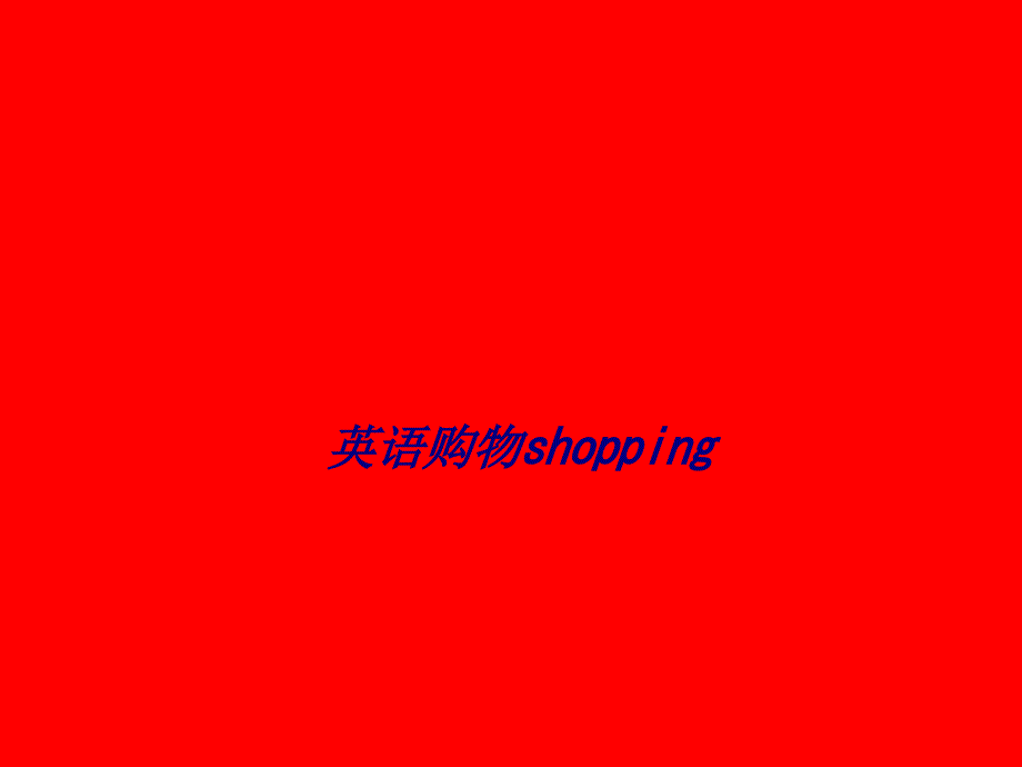 英语购物shopping专题培训ppt课件_第1页