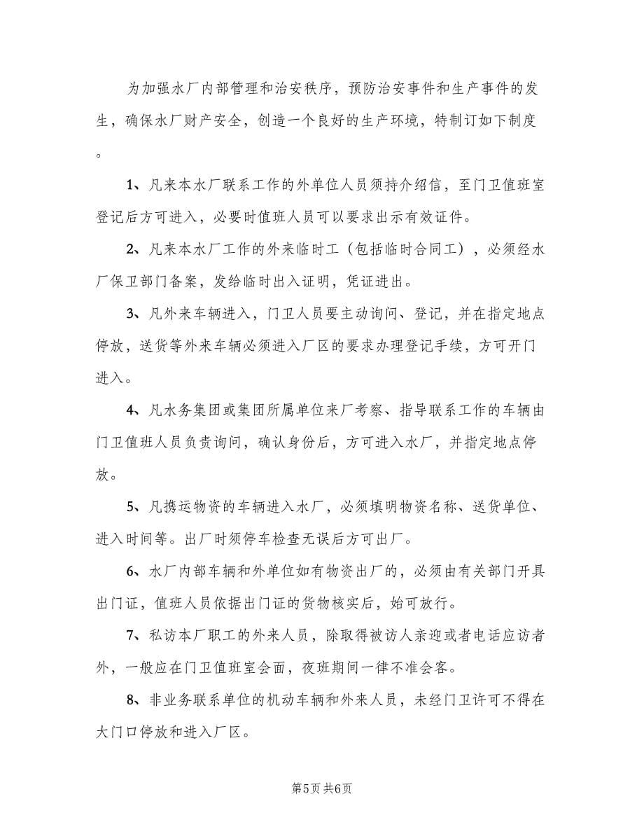 自来水厂运行管理制度简单版（四篇）.doc_第5页