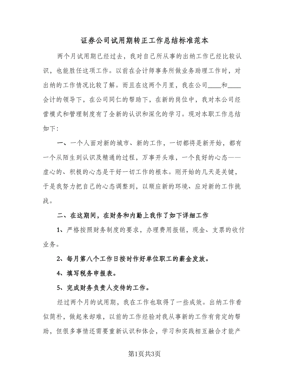 证券公司试用期转正工作总结标准范本（二篇）.doc_第1页