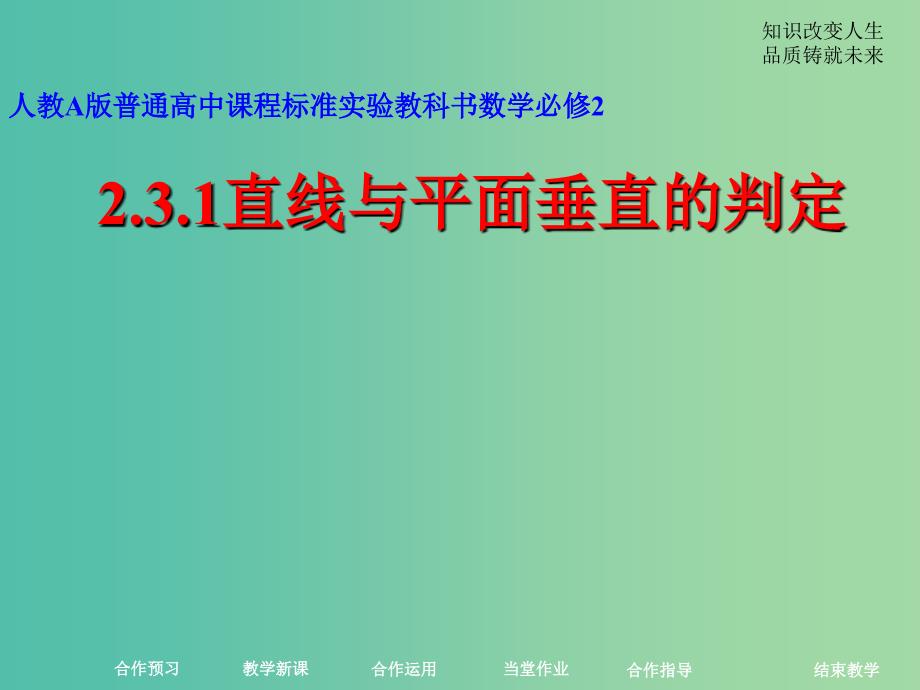 高中数学 2.3.1直线与平面垂直的判定课件2 新人教A版必修2.ppt_第1页