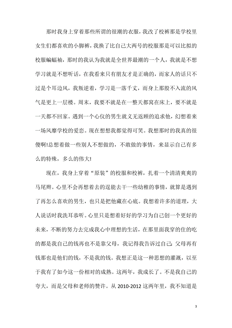 美好成长作文600字七年级作文.doc_第3页