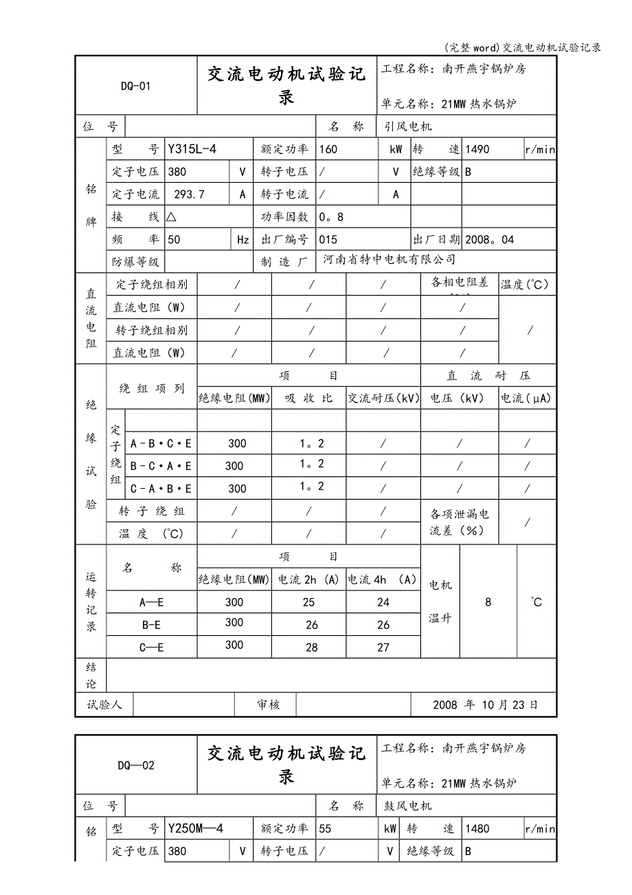 (完整word)交流电动机试验记录.doc_第1页