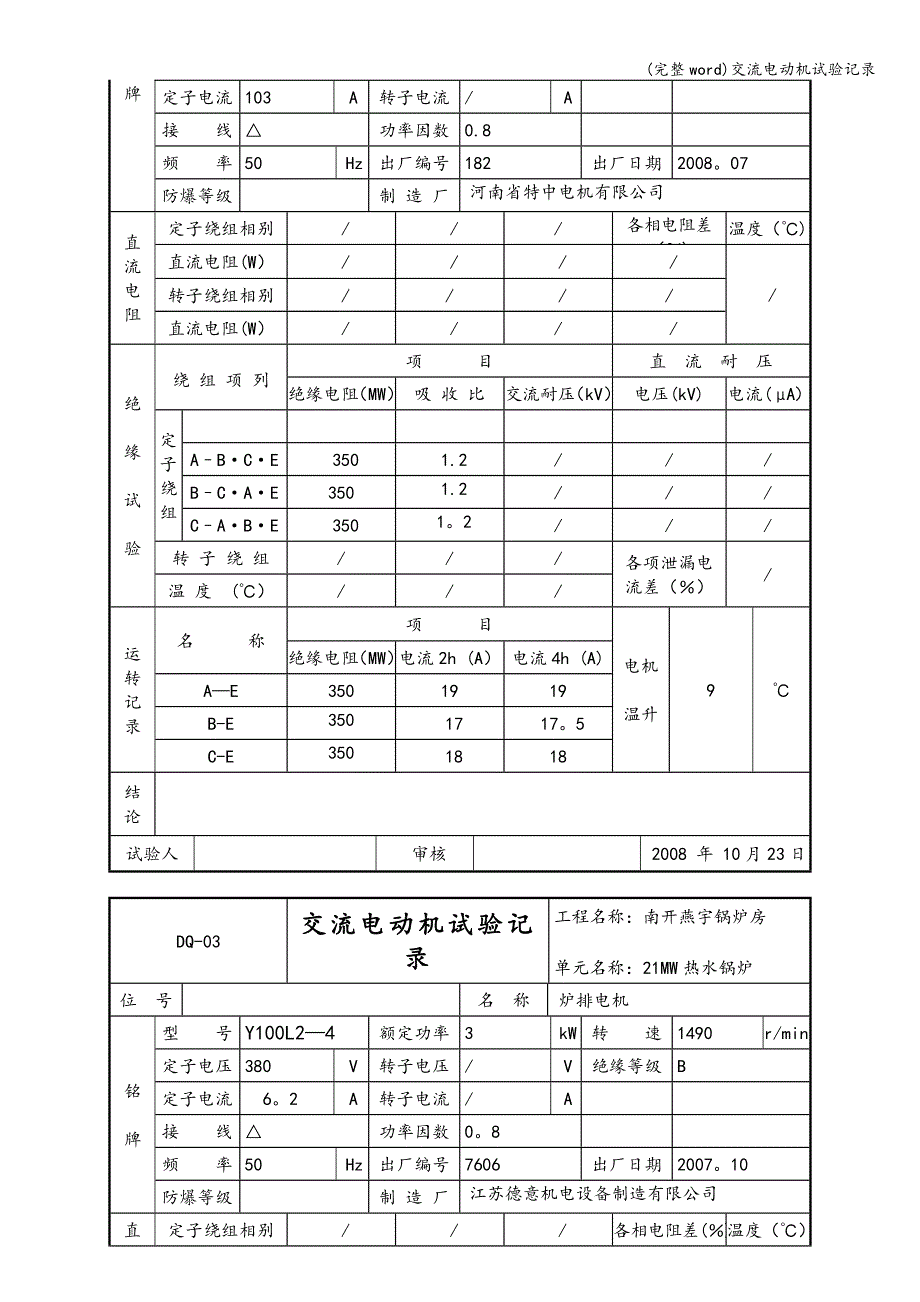 (完整word)交流电动机试验记录.doc_第2页