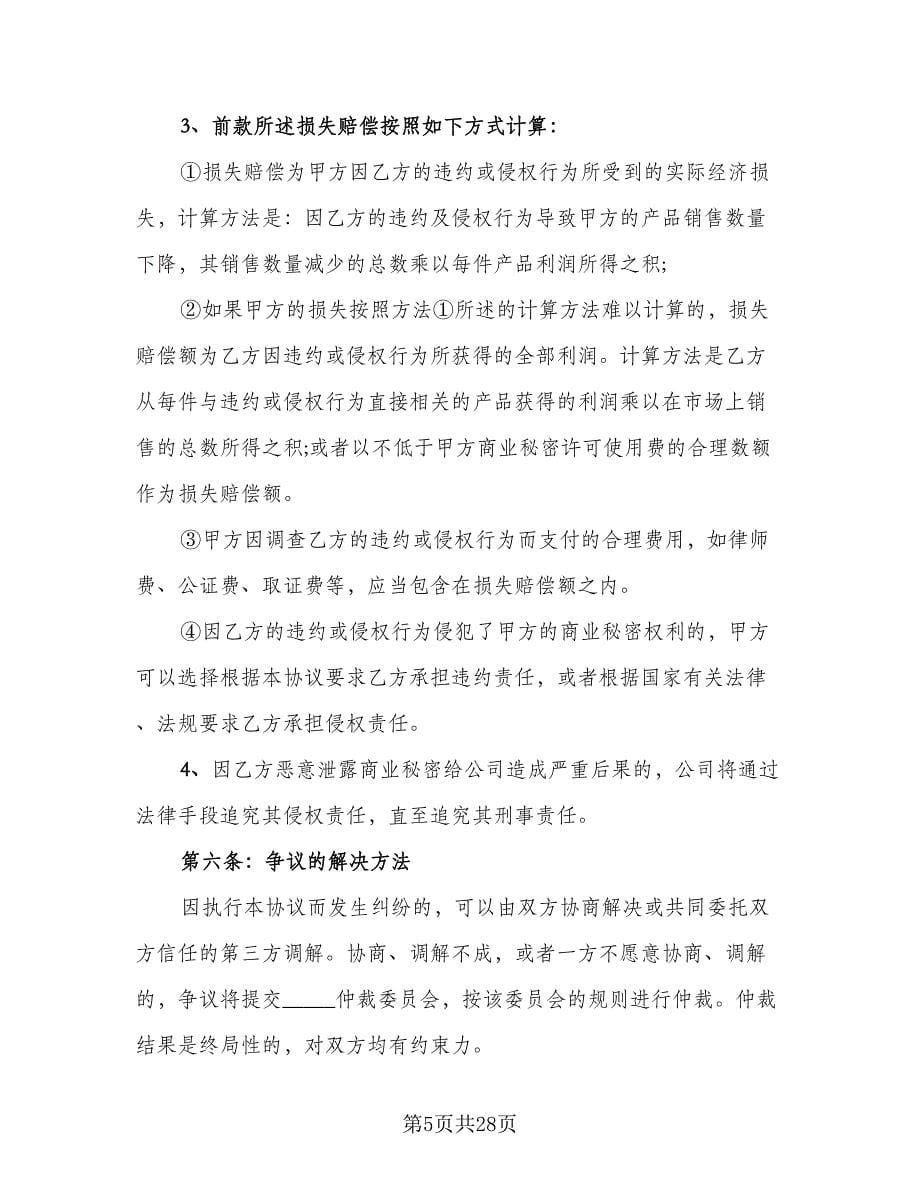 保密协议书简易官方版（八篇）.doc_第5页