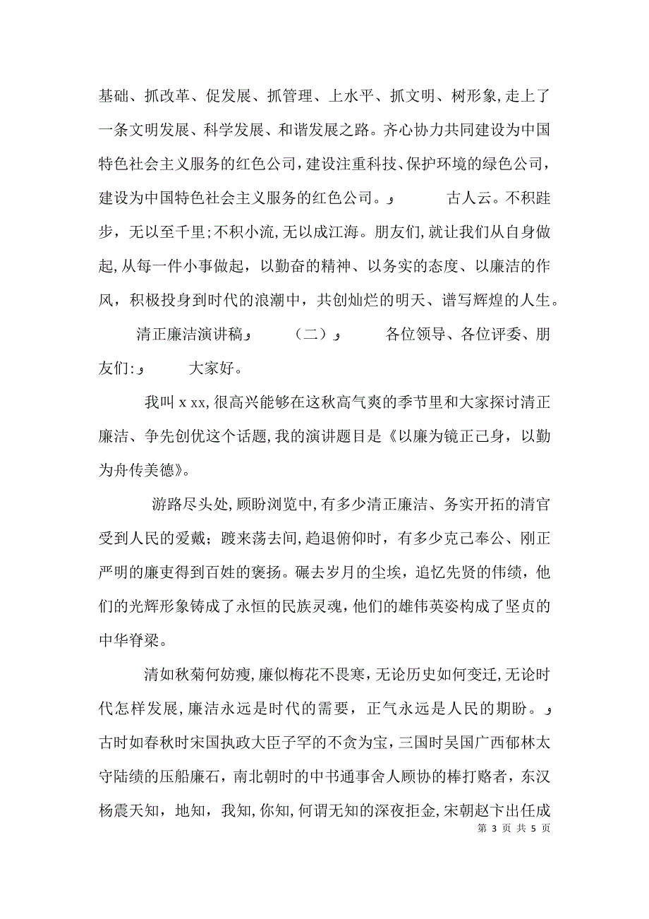 关于廉洁的精彩演讲稿_第3页